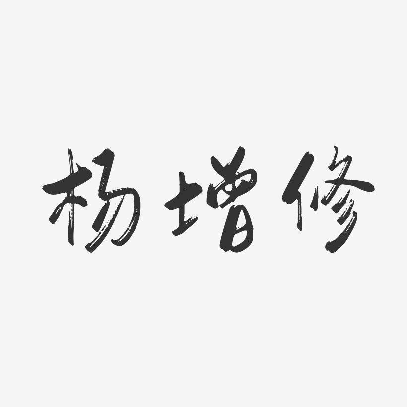 杨增修-行云飞白字体签名设计