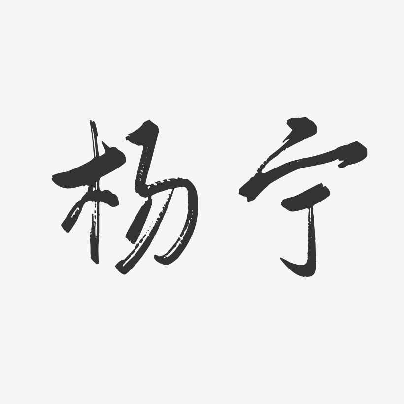 杨晓宁-正文宋楷字体艺术签名杨宁-正文宋楷字体签名设计杨国宁-波纹