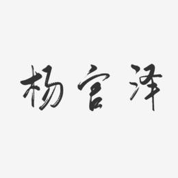 杨官泽-行云飞白字体签名设计