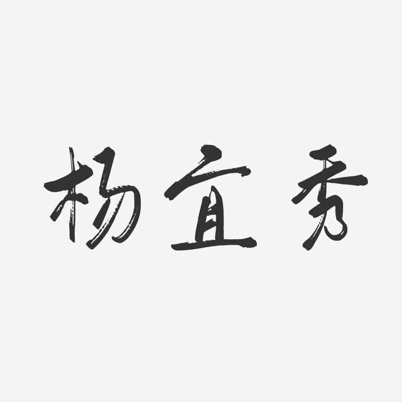 杨宜秀-行云飞白字体签名设计