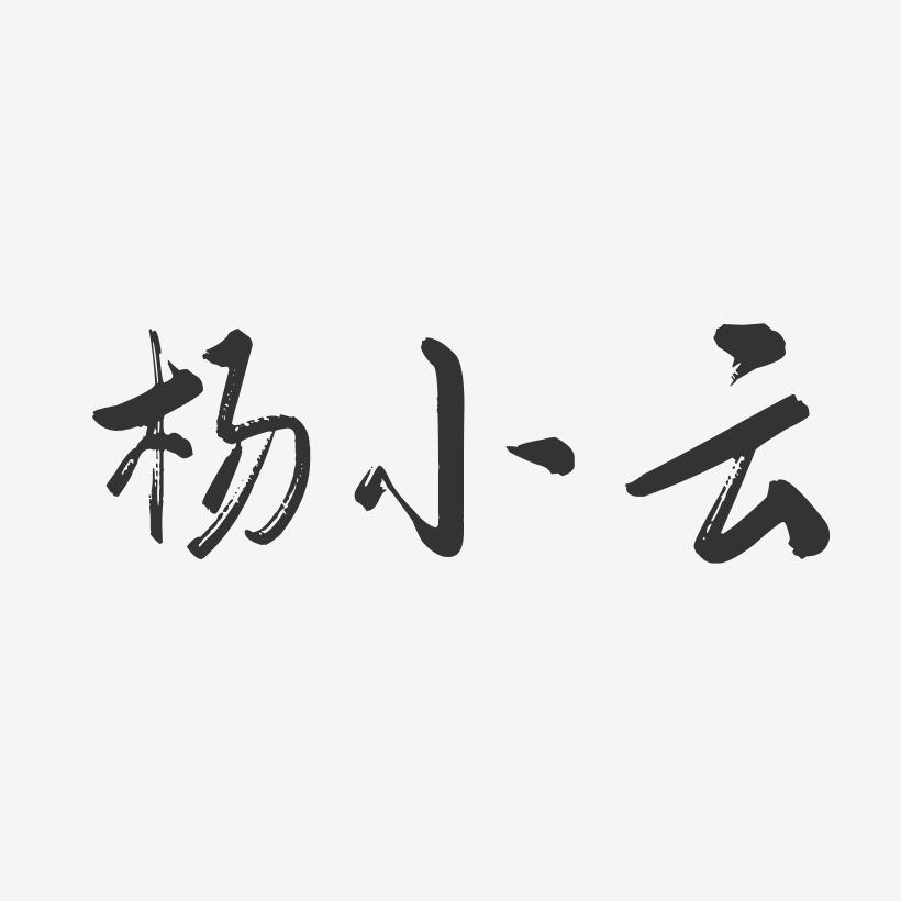杨小云-行云飞白字体签名设计