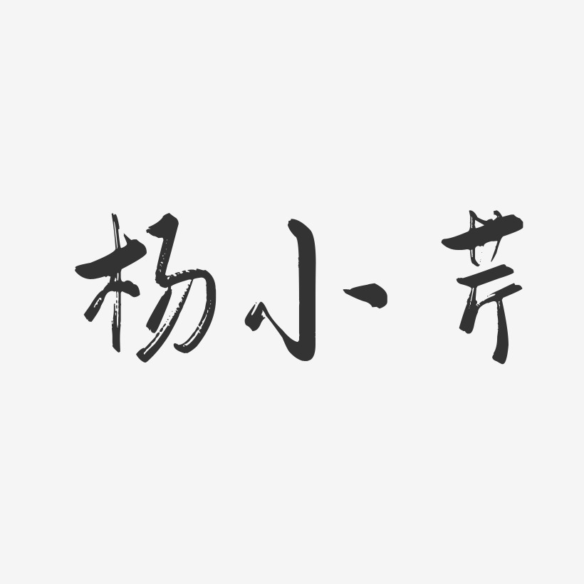 杨小芹-行云飞白字体签名设计