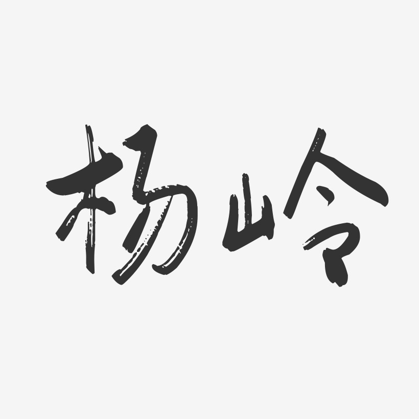 杨岭-行云飞白字体签名设计