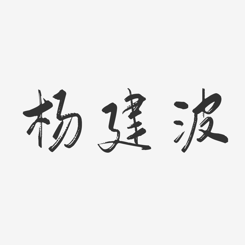 字魂網 藝術字 楊建波-行雲飛白字體簽名設計 圖片品質:原創設計 圖片