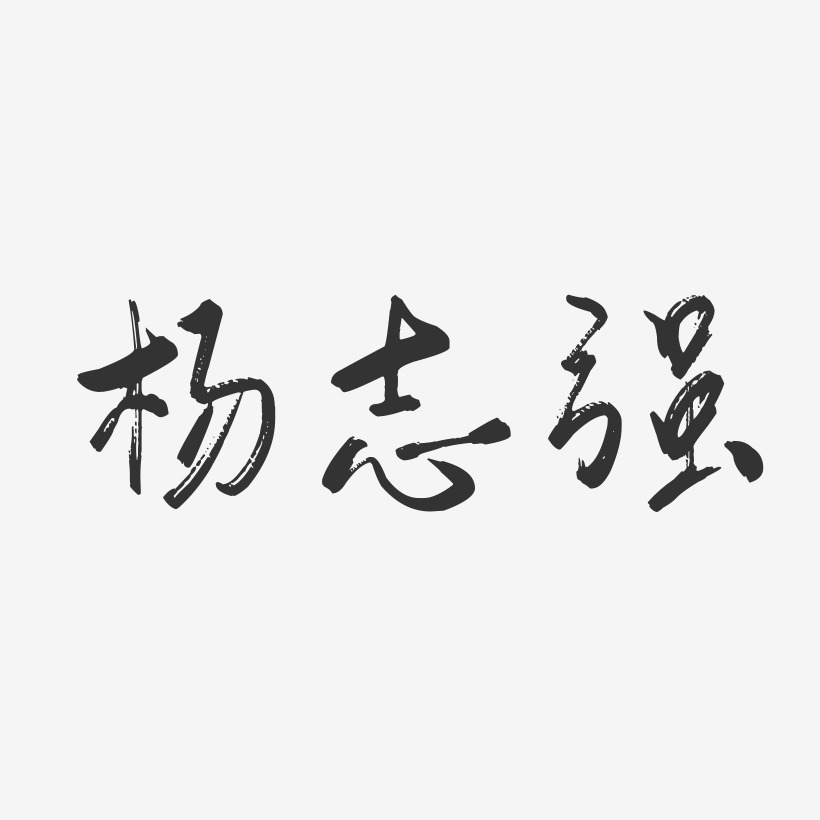 杨志强行云飞白字体签名设计