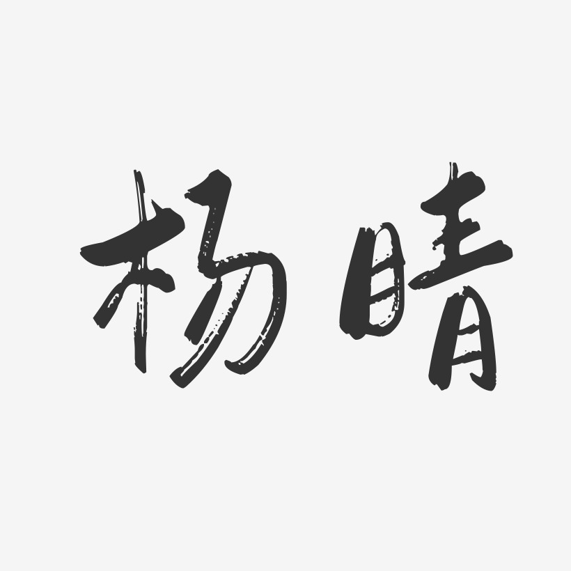 杨晴-行云飞白字体签名设计