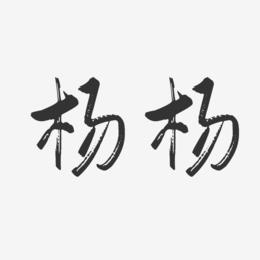 杨杨-行云飞白字体签名设计