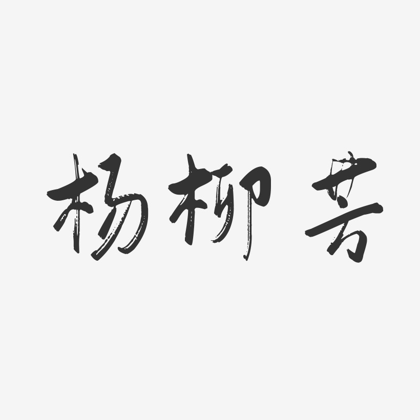 杨柳芳-行云飞白字体签名设计
