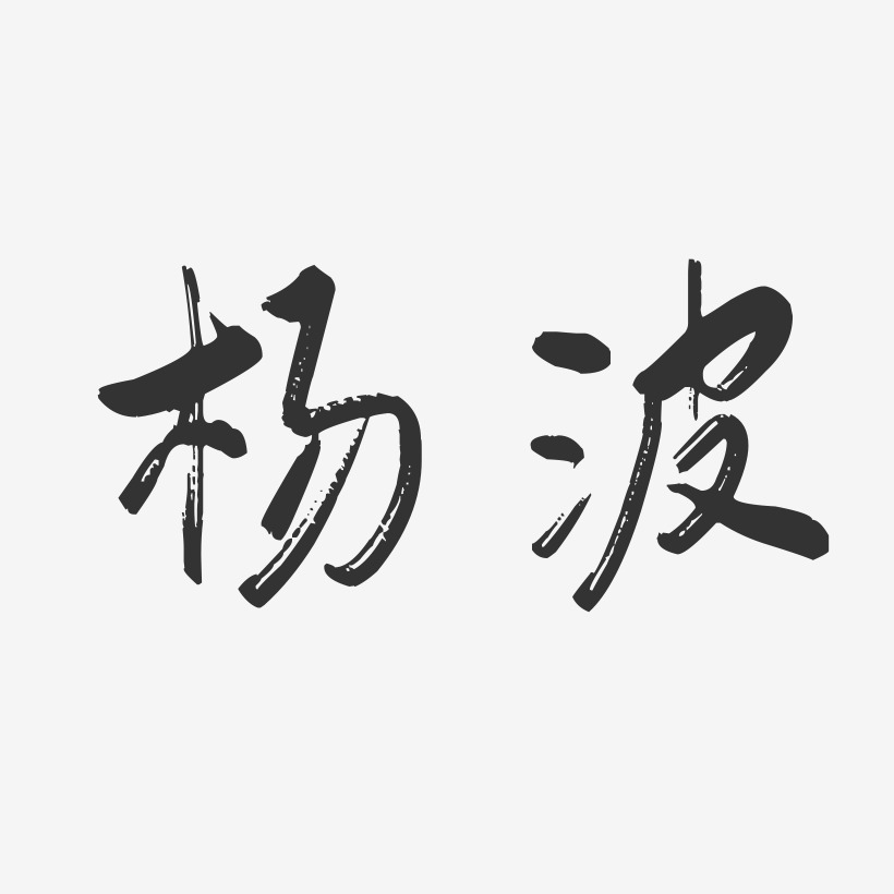 杨波艺术字签名-杨波艺术字签名图片下载-字魂网