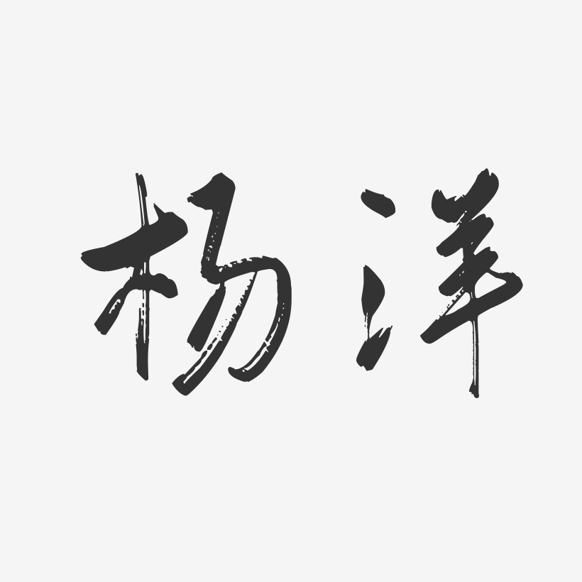 杨洋字体图片