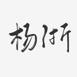 杨浙-行云飞白字体签名设计