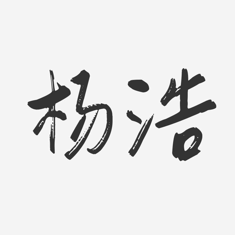 杨浩-行云飞白字体签名设计
