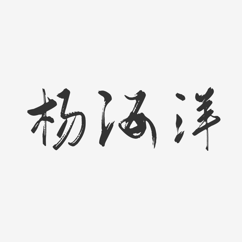 杨海洋-行云飞白字体签名设计
