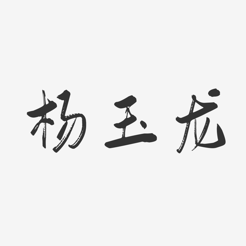 杨玉龙-行云飞白字体签名设计