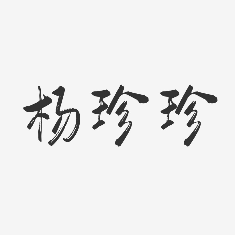杨珍珍-行云飞白字体签名设计