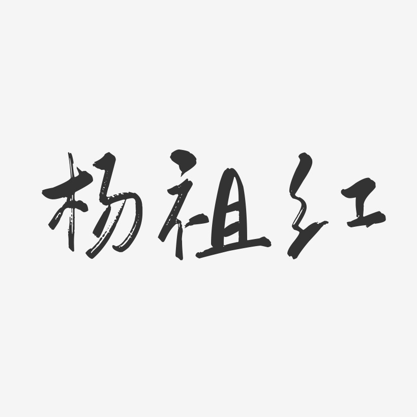 杨祖红-行云飞白字体签名设计