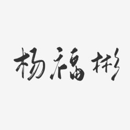 杨福彬-行云飞白字体签名设计