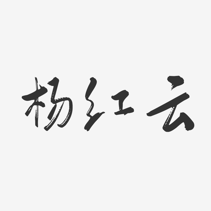 杨红云-行云飞白字体签名设计