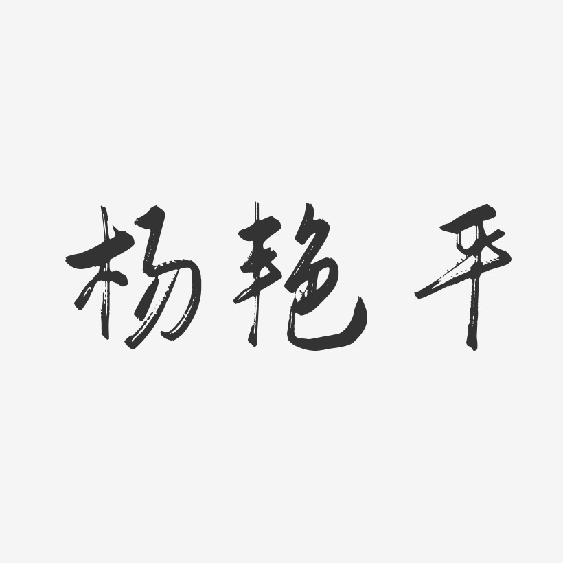 杨艳平-行云飞白字体签名设计
