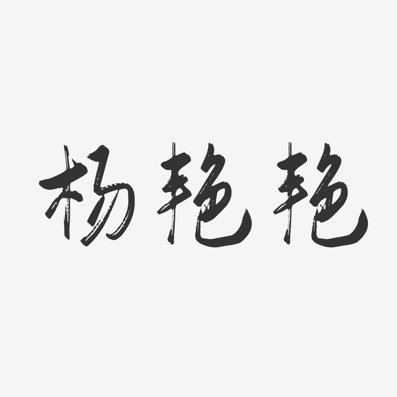 杨艳艳-行云飞白字体签名设计