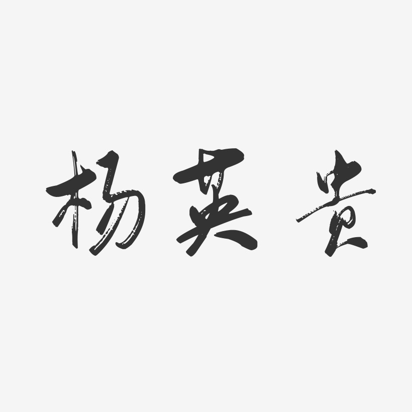 杨英贵-行云飞白字体签名设计
