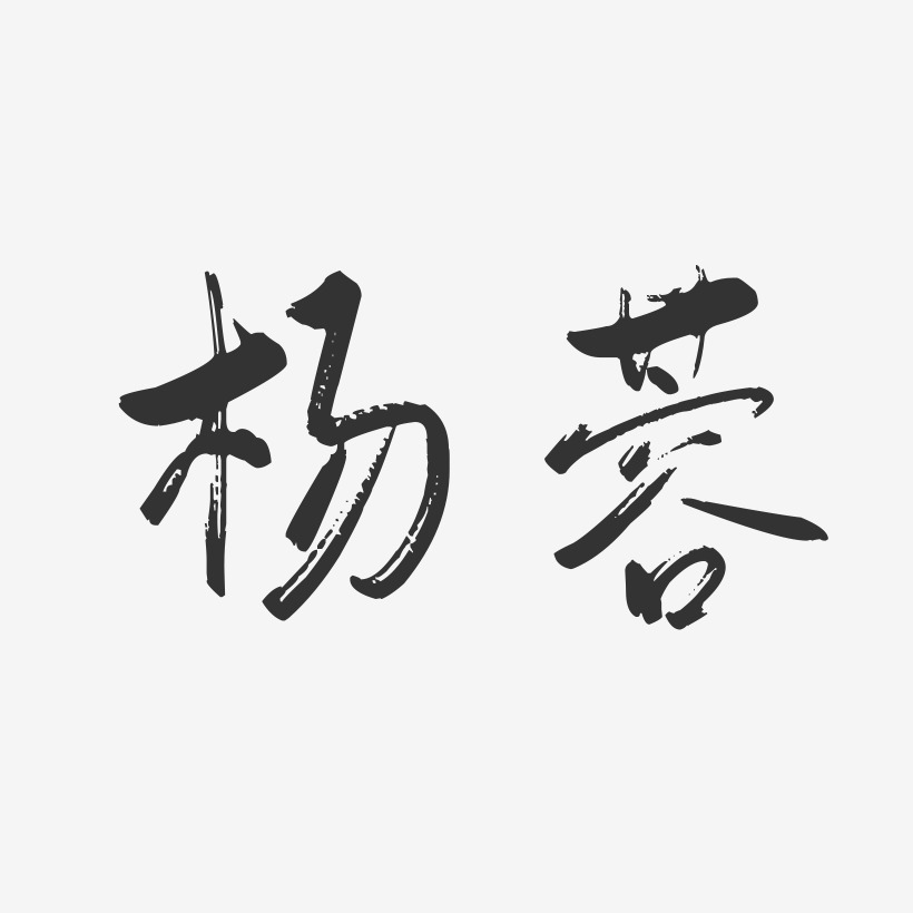 杨蓉-行云飞白字体签名设计