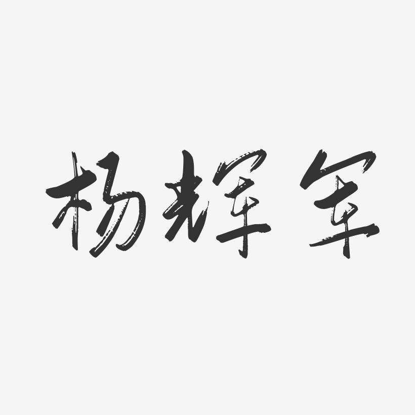 杨辉军-行云飞白字体签名设计