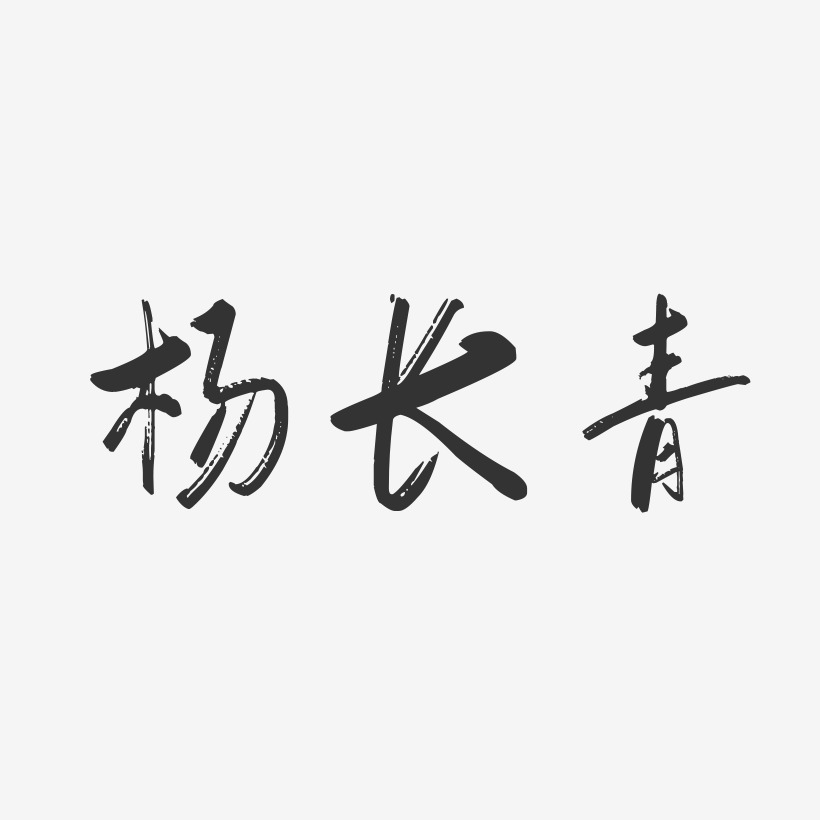 杨青艺术字