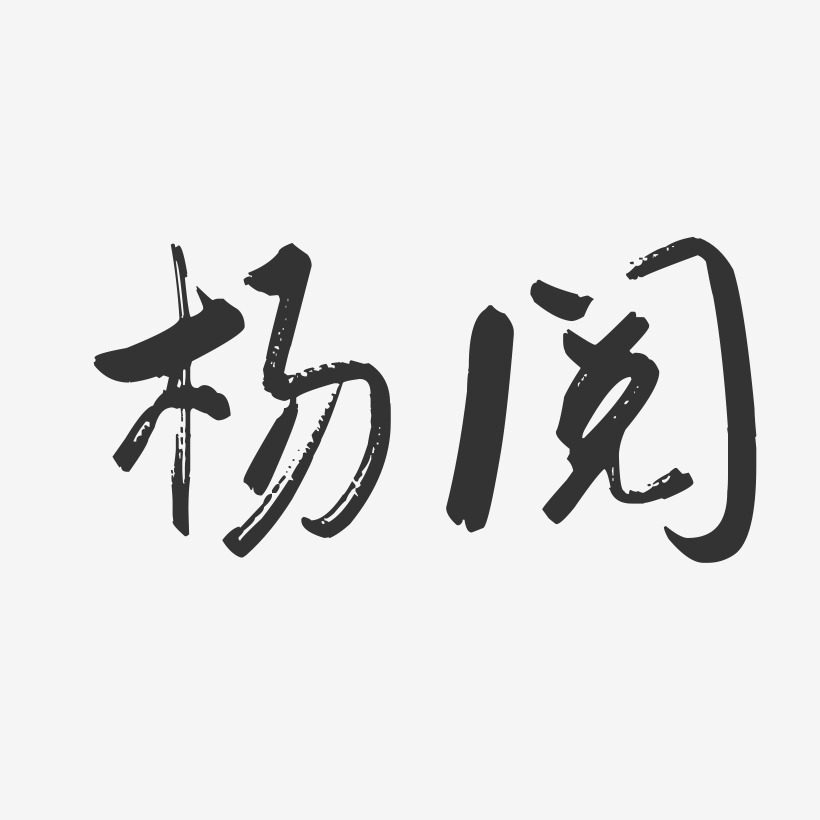 杨阅行云飞白艺术字签名-杨阅行云飞白艺术字签名图片下载-字魂网