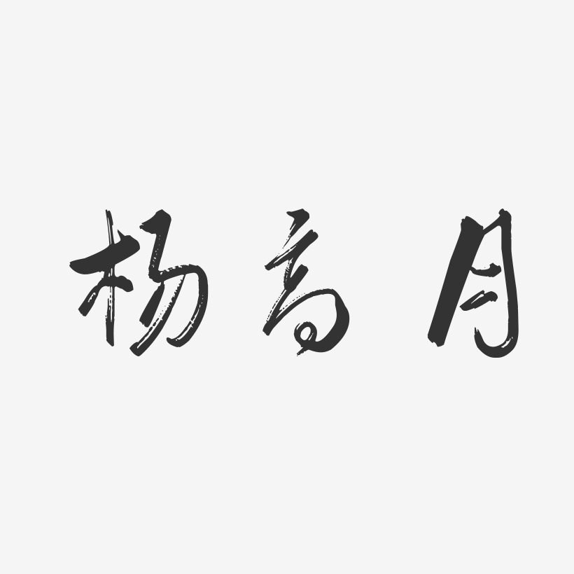 杨高月-行云飞白字体签名设计