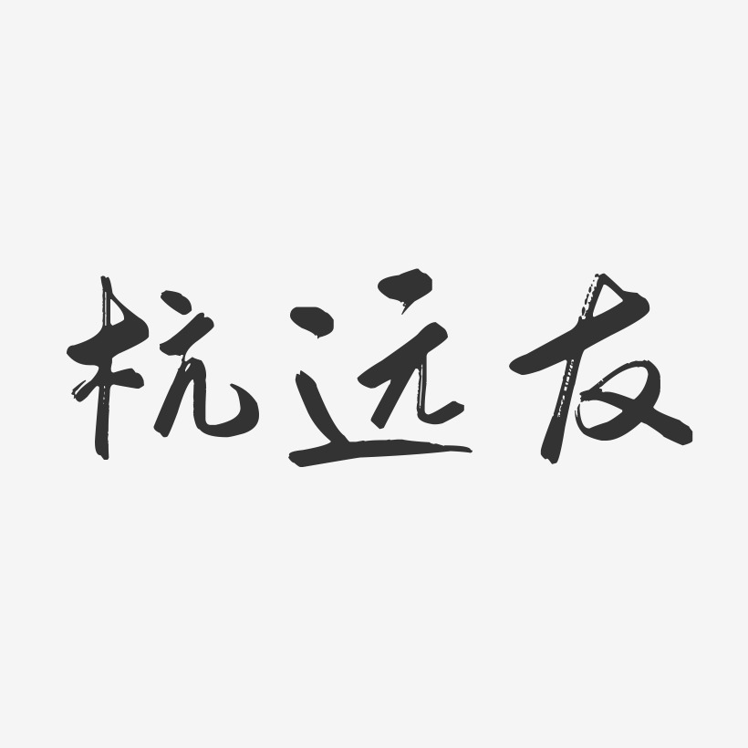 杭远友行云飞白艺术字签名-杭远友行云飞白艺术字签名图片下载-字魂网