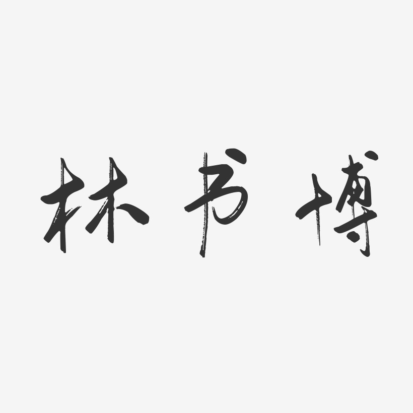 林書博藝術字下載_林書博圖片_林書博字體設計圖片大全_字魂網