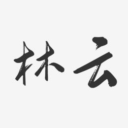 林云-行云飞白字体签名设计