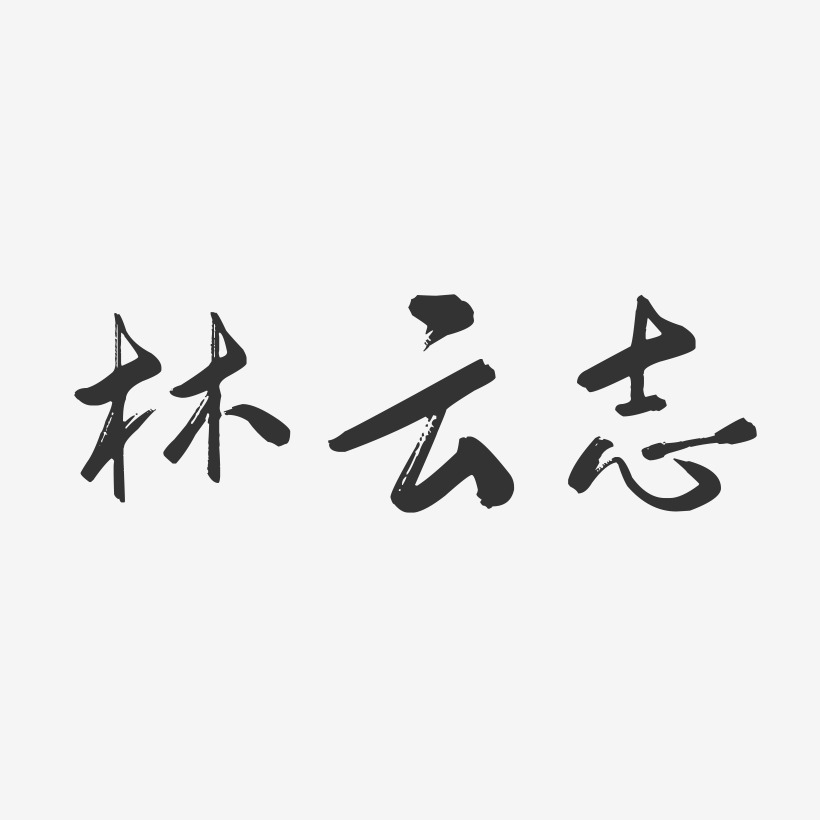 林云志-行云飞白字体签名设计