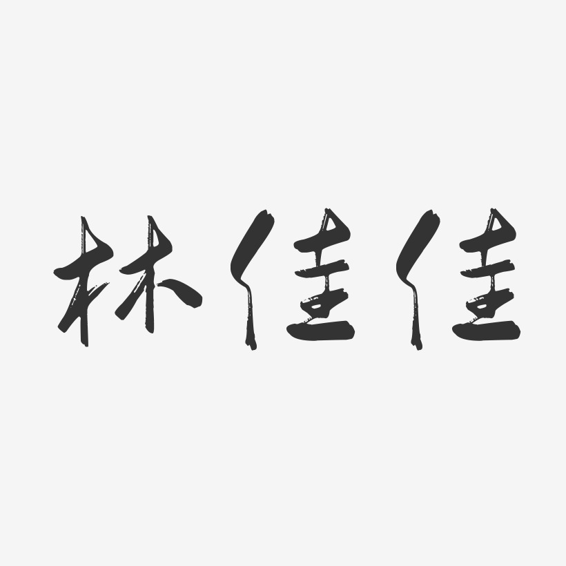 林佳佳-行云飞白字体签名设计