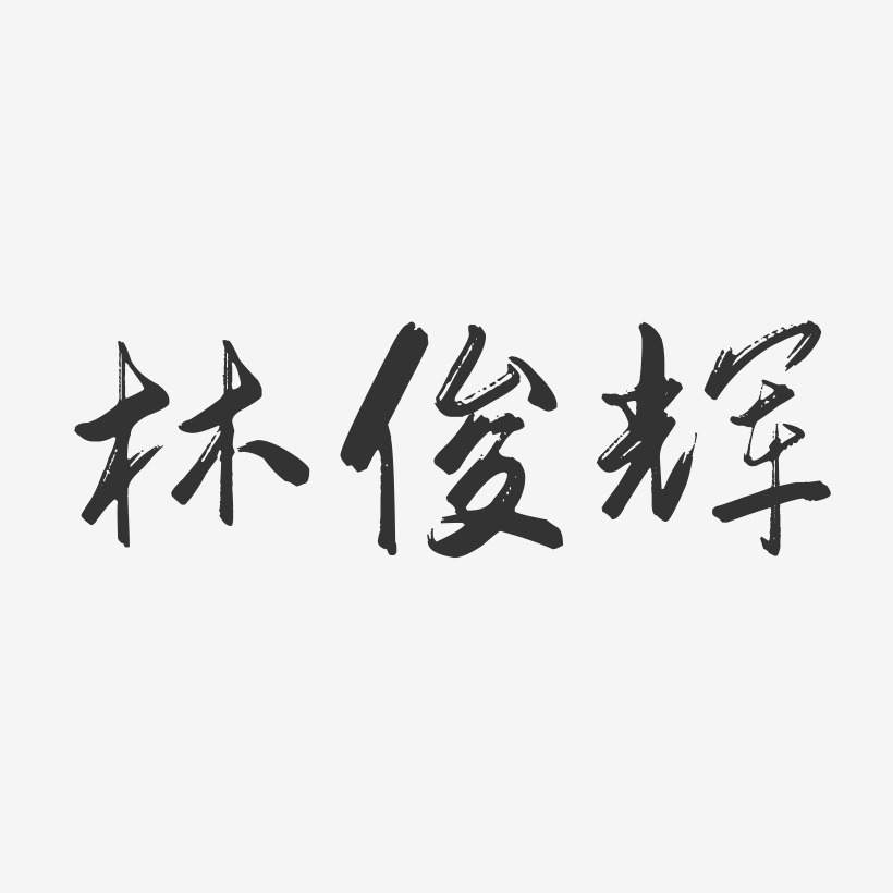 林俊辉-行云飞白字体签名设计