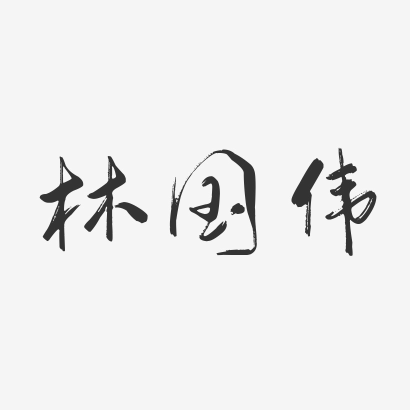 林国伟-行云飞白字体签名设计