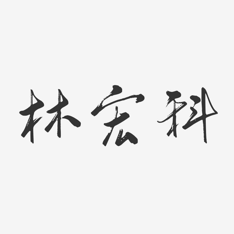 林宏科行云飞白字体签名设计