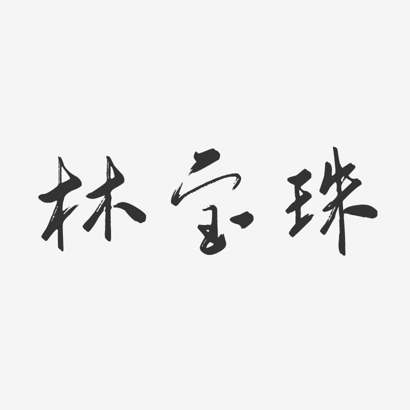 何宝珠艺术字