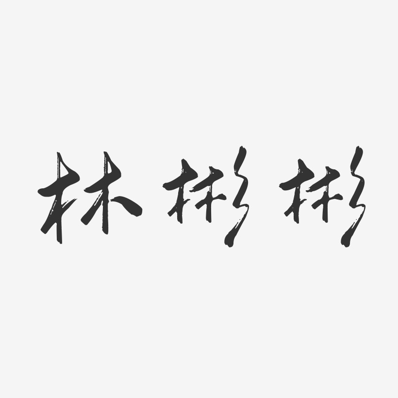 林彬彬-行云飞白字体签名设计