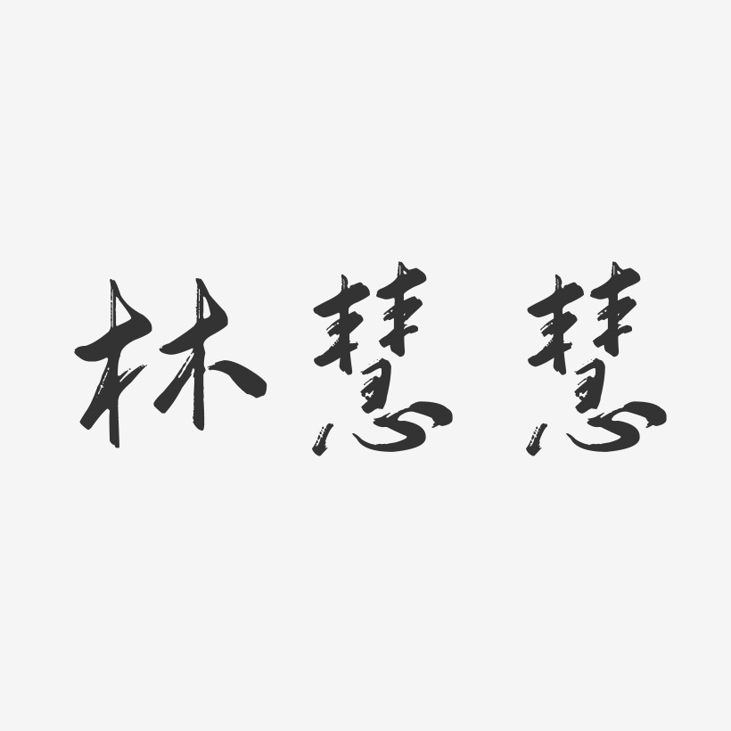 林慧慧-行云飞白字体签名设计