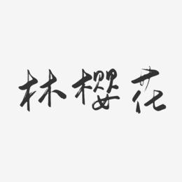 林樱花-行云飞白字体签名设计