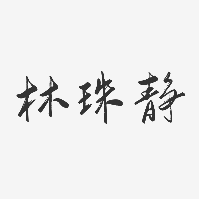 林珠静-行云飞白字体签名设计