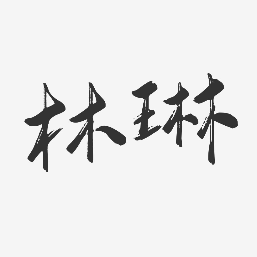 签名设计代琳琳-汪子义星座体字体免费签名推荐排序热门下载最新上线