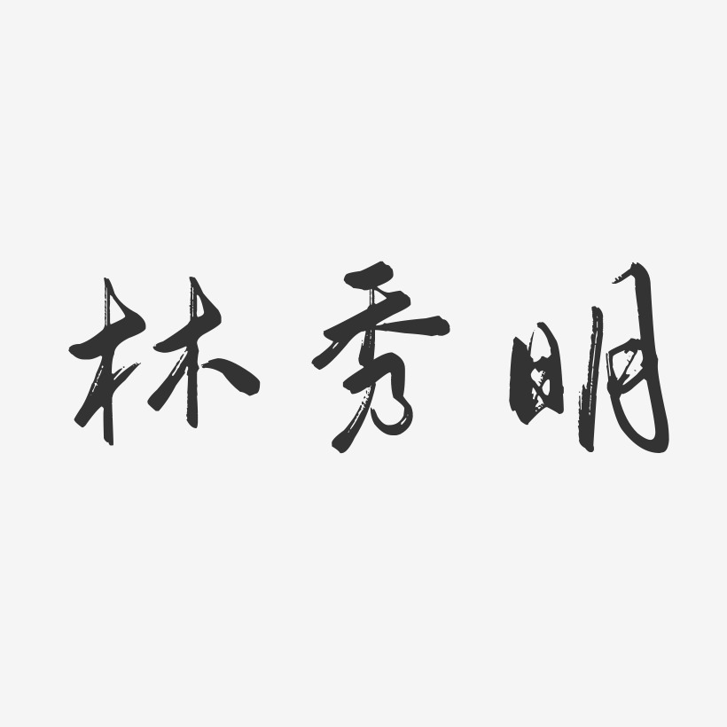 林秀明-行云飞白字体签名设计