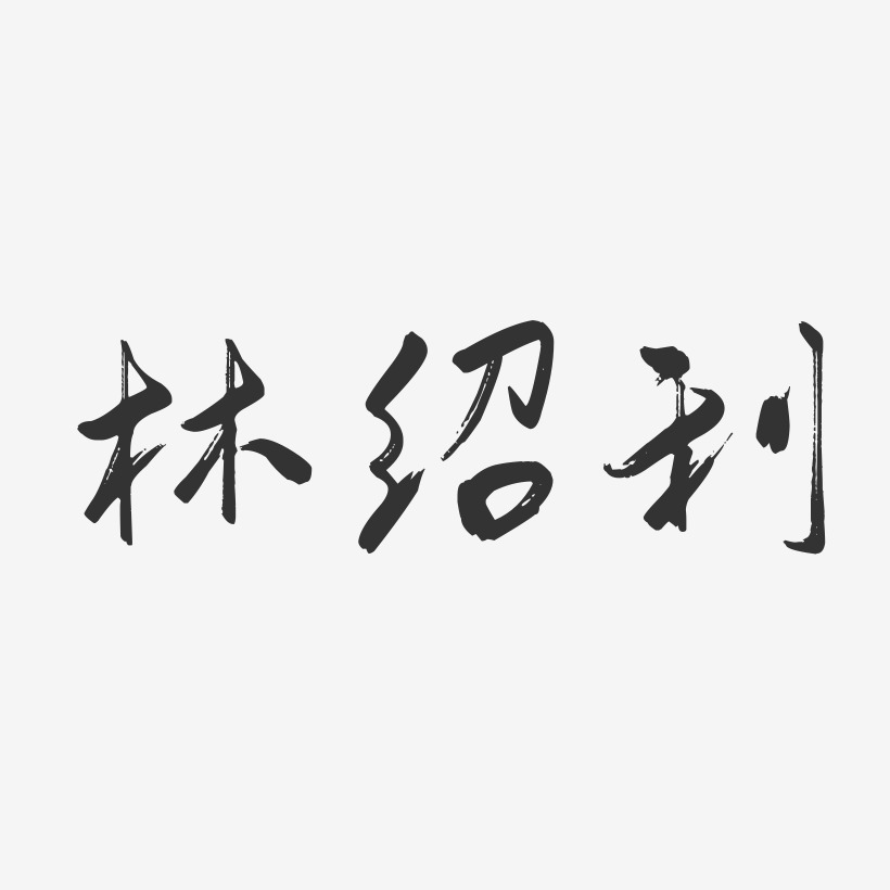 林绍利-行云飞白字体签名设计