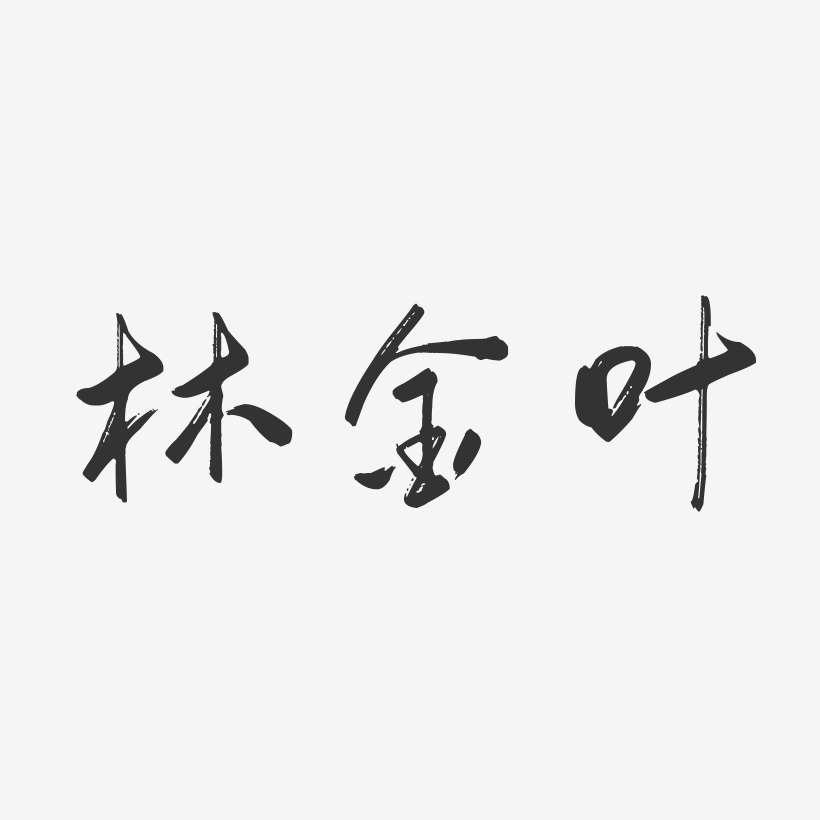 林金叶-行云飞白字体签名设计