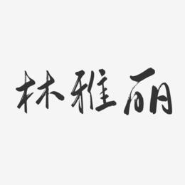 林雅丽-行云飞白字体签名设计