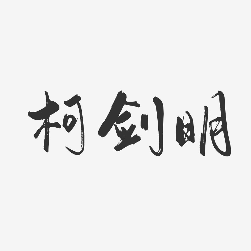 柯剑明-行云飞白字体签名设计