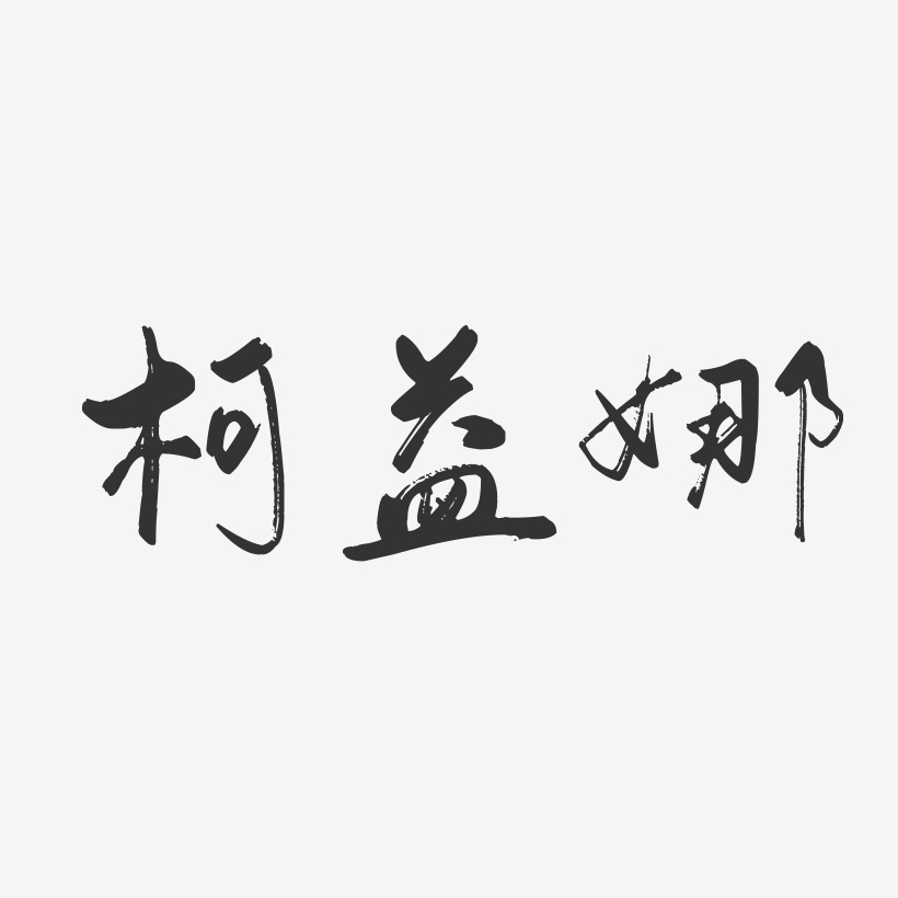 柯益娜-行云飞白字体签名设计